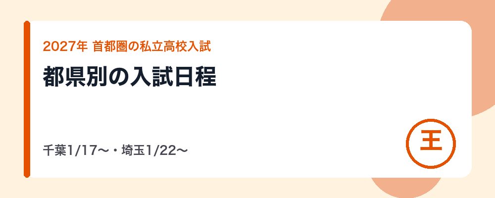 【2027年】首都圏の私立高校入試の日程｜千葉1月17日〜・埼玉1月22日〜・東京の推薦1月22日以降