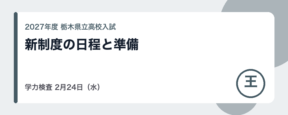 【2027年度】栃木県立高校入試の日程｜学力検査2月24日・全員が学力検査に