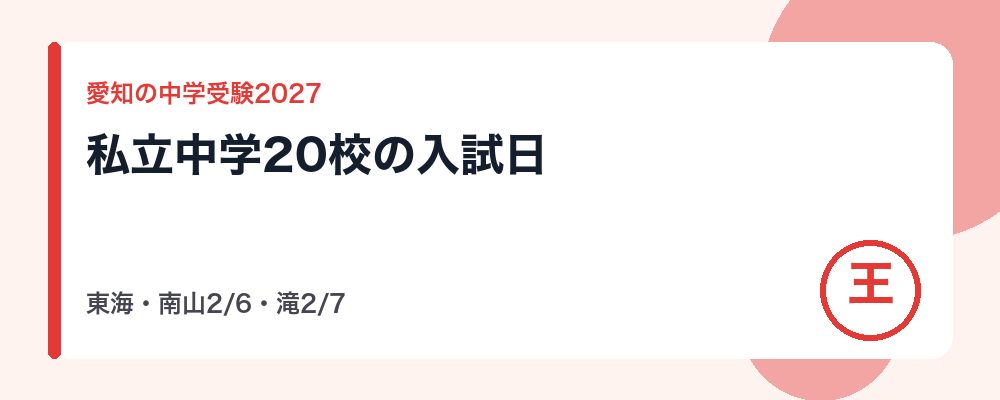 【2027年】愛知県の中学受験の日程|私立中学20校の入試日一覧(東海・南山男子2月6日、滝2月7日)
