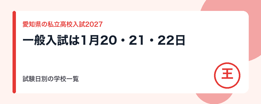 【2027年】愛知県の私立高校入試の日程｜一般入試は1月20日・21日・22日（試験日別の学校一覧）推薦・特色は1月13日