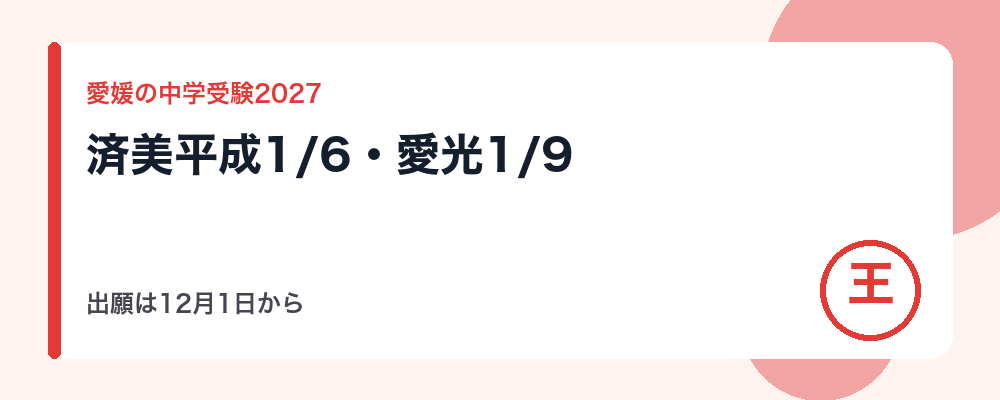 【2027年】愛媛の中学受験の日程|済美平成1月6日・愛光1月9日と県立中等教育学校