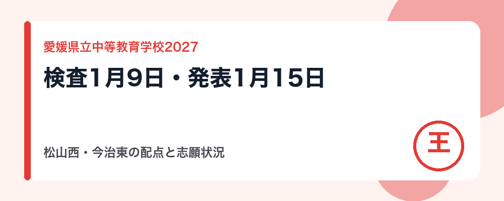 【2027年度】愛媛県立中等教育学校（松山西・今治東）の入試日程｜検査1月9日・発表1月15日と配点・志願状況