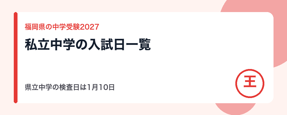 【2027年】福岡県の中学受験の日程｜私立中学の入試日一覧（1月4日〜2月20日）と県立中学の検査日1月10日
