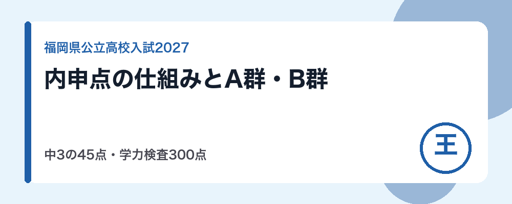 【2027年度】福岡県公立高校入試の内申点の仕組み｜中3の9教科45点・学力検査300点とA群・B群の選抜方法