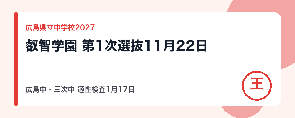 【2027年度】広島県立中学校（広島中・三次中・広島叡智学園中）の入試日程｜叡智学園は1次11月22日、広島中・三次中は適性検査1月17日