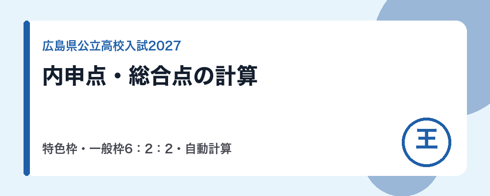 広島県公立高校入試の内申点・総合点の計算方法【2027年度】特色枠・一般枠(6:2:2)自動計算ツール付き