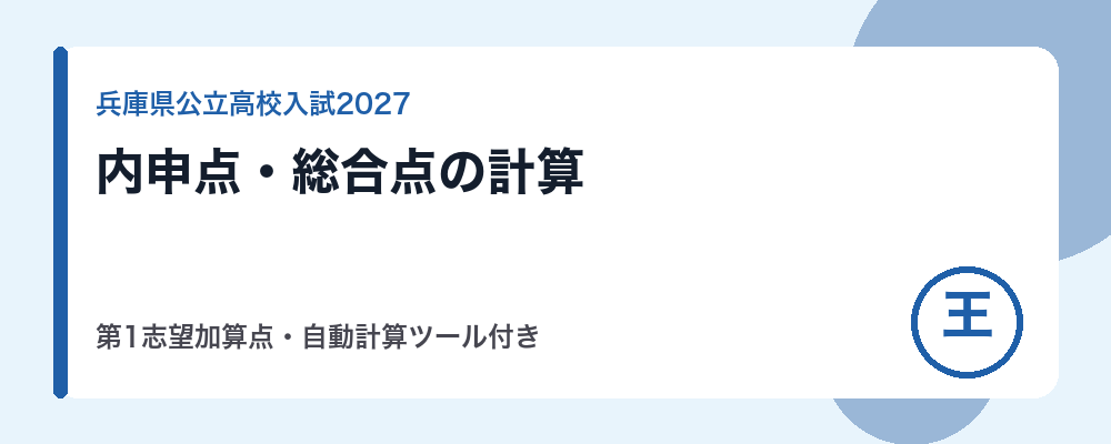 兵庫県公立高校入試の内申点・総合点の計算方法【2027年度】第1志望加算点・自動計算ツール付き