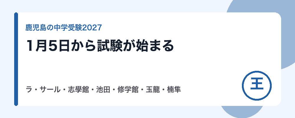 【2027年】鹿児島の中学受験の日程｜ラ・サール・志學館・池田・修学館と玉龍・楠隼の入試日と出願期間