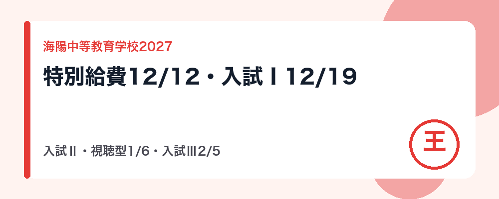【2027年度】海陽中等教育学校の入試日程｜特別給費生12月12日・入試Ⅰ12月19日・入試Ⅱと視聴型1月6日・入試Ⅲ2月5日