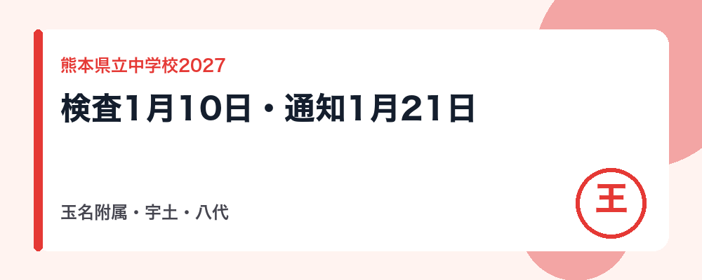 【2027年度】熊本県立中学校(玉名附属・宇土・八代)の入試日程|検査1月10日・結果通知1月21日と倍率