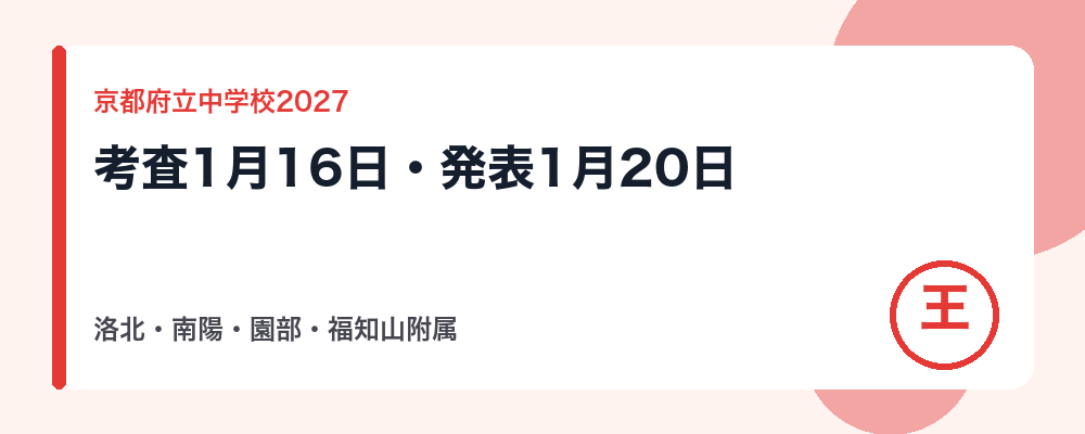 【2027年度】京都府立中学校（洛北・南陽・園部・福知山附属）の入試日程｜入学考査1月16日・合格発表1月20日と倍率