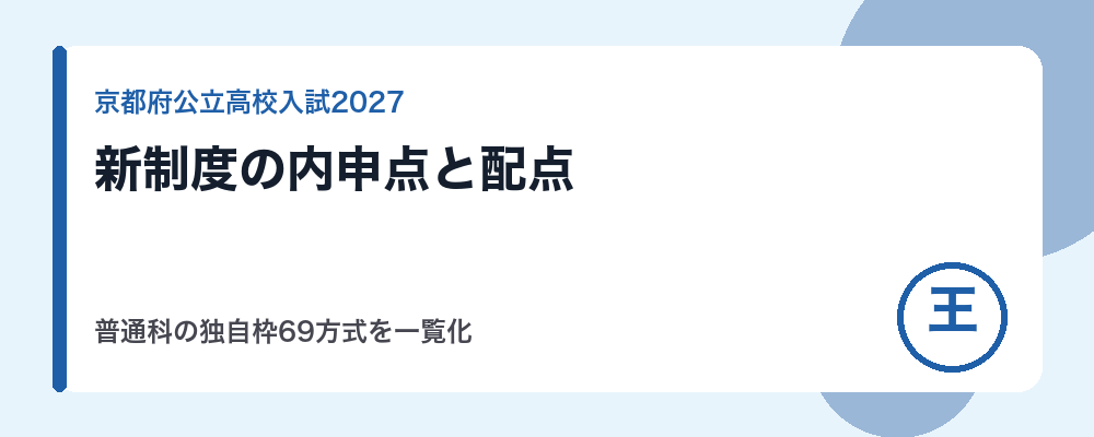 京都府公立高校入試の新制度と内申点の計算【2027年度】前期選抜の共通枠・独自枠の配点と学校別一覧・計算ツール付き