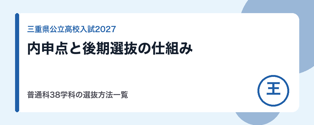 三重県公立高校入試の内申点と後期選抜の仕組み【2027年度】調査書は中3の評定・普通科38学科の選抜方法一覧(合格ルート診断付き)