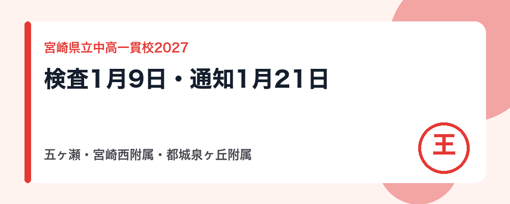 【2027年度】宮崎県立中高一貫校(五ヶ瀬中等・宮崎西附属・都城泉ヶ丘附属)の入試日程|検査1月9日・結果通知1月21日