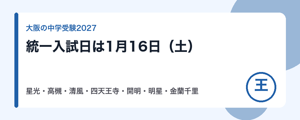 【2027年】大阪の中学受験の日程|大阪星光・高槻・清風・四天王寺・開明・明星・金蘭千里の入試日と出願期間