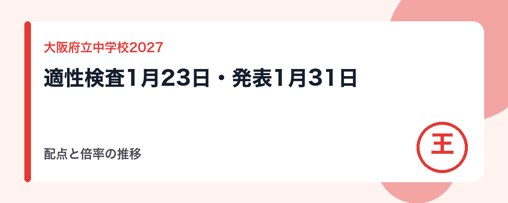 【2027年度】大阪府立中学校（咲くやこの花・水都国際・富田林）の入試日程｜適性検査1月23日・合格発表1月31日と配点・倍率