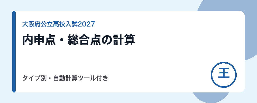 大阪府公立高校入試の内申点・総合点の計算方法【2027年度】タイプ別・自動計算ツール付き