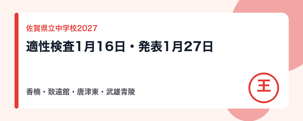 【2027年度】佐賀県立中学校(香楠・致遠館・唐津東・武雄青陵)の入試日程|適性検査1月16日・合格発表1月27日