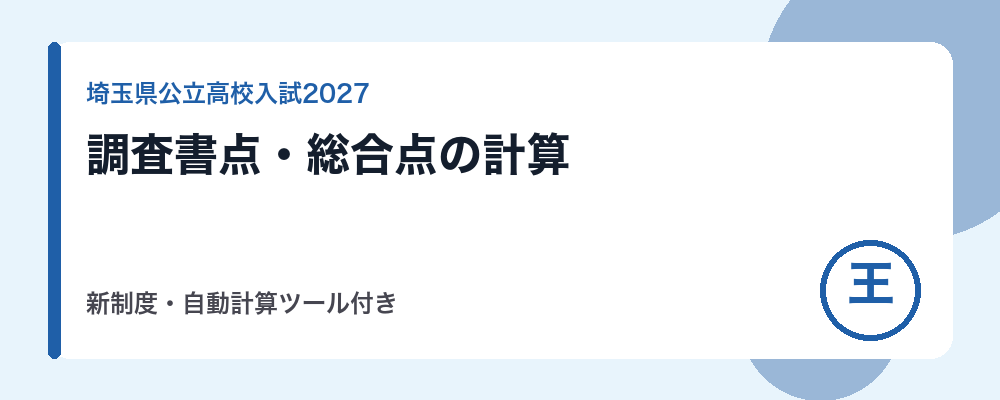 埼玉県公立高校入試の内申点（調査書点）・総合点の計算方法【2027年度・新制度】自動計算ツール付き