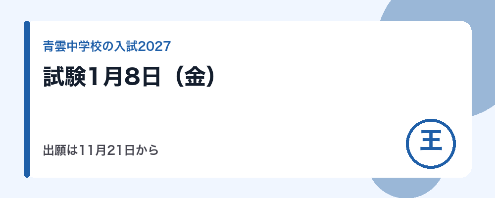 【2027年度】青雲中学校の入試日程|試験1月8日・出願11月21日〜12月7日・合格発表1月12日