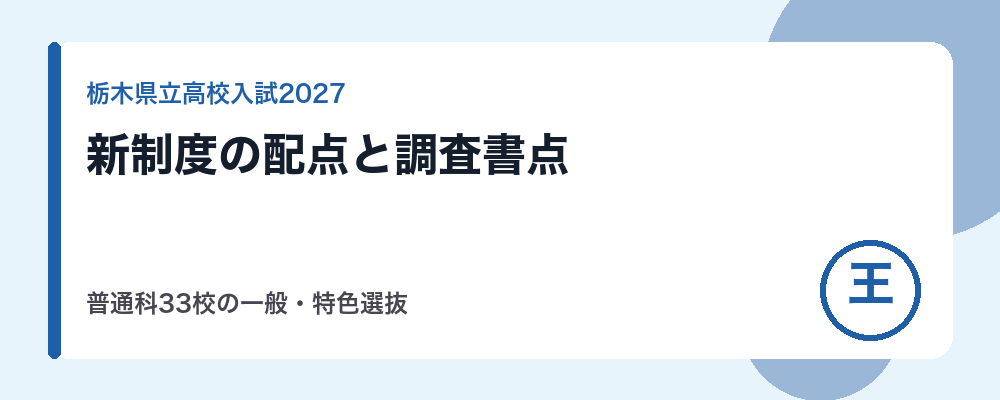 栃木県立高校入試の新制度と配点【2027年度】一般選抜の学力点・調査書点と特色選抜の一覧（普通科33校）計算ツール付き