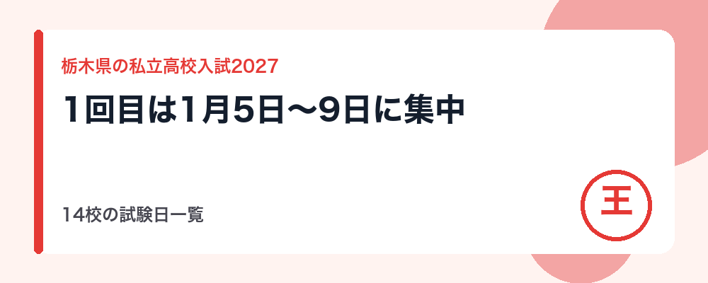 【2027年】栃木県の私立高校入試の日程｜1回目の入試は1月5日〜9日に集中（14校の試験日一覧）