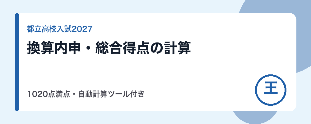 都立高校入試の換算内申・総合得点の計算方法【2027年度】自動計算ツール付き