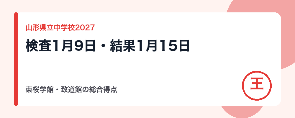 【2027年度】山形県立中学校（東桜学館・致道館）の入試日程｜出願11月30日〜・検査1月9日と総合得点の計算